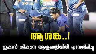 BREAKING NEWS : ഇഷാൻ കിഷനെ ആശുപത്രിയിൽ പ്രവേശിപ്പിച്ചു | ആശങ്ക