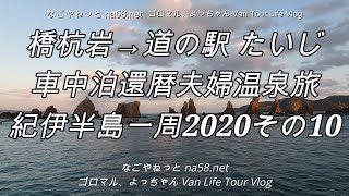 道の駅くしもと橋杭岩・道の駅たいじ車中泊還暦夫婦温泉旅【紀伊半島一周2020その10】