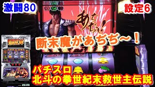 激闘80【パチスロ北斗の拳世紀末救世主伝説】断末魔があぢぢ～！