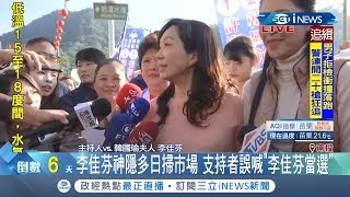 佳芬姐現身！陪許淑華掃街拜票 支持者喊\