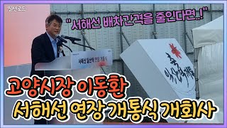 서해선 일산역 연장 개통식 - 고양시장 이동환 개회사 풀영상!! \