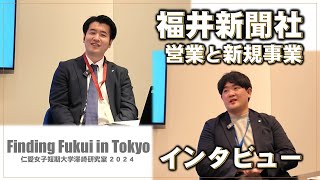 福井新聞社 東京支社を学生が取材（営業・新規事業編） - 東京で活躍する福井を探せ！ Finding Fukui in Tokyo 2024