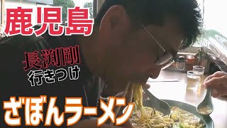 ざぼんラーメン/鹿児島