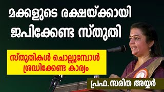 മക്കളുടെ രക്ഷയ്ക്കായി ജപിക്കേണ്ട സ്തുതി, സ്തുതികള്‍ ചൊല്ലുമ്പോള്‍ ശ്രദ്ധിക്കേണ്ട കാര്യം Saritha Iyer