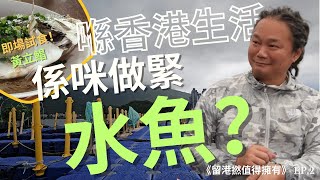 喺香港生活係咪做緊水魚？本土養殖Alex：保留香港人呢個特別嘅品種｜#留港撚值得擁有 EP.2｜訪問｜生活｜反思 | 夫子俱樂部