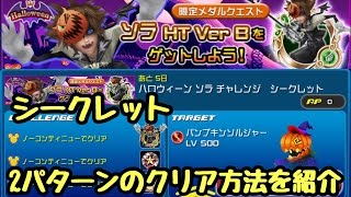 【KHUx】ハロウィン ソラ チャレンジ シークレット、クリアの仕方を２つ紹介  キングダムハーツ アンチェインド キー