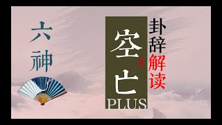 三分钟学会掐指一算 六神之空亡卦辞解读