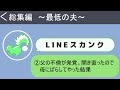 【line総集編】不倫を正当化する夫。バレているとも知らずに離婚を切り出された私は…【スカッとする話 修羅場】