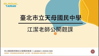 雙語童軍 八年級 20221026 臺北市天母國中童軍雙語教學公開觀課 本土雙語教育計畫種子教師江潔