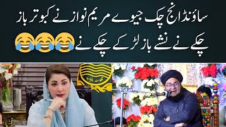 Sound Aise Chuk Jaise Maryam Nawaz Ne Kabootar Baaz Chuke Ne 😂😂