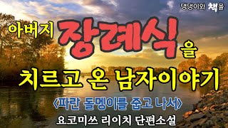 네 아버지가 죽었을 때, 고생 안 시키고 빨리 죽어 줘서 고맙더라/책읽어주는작가