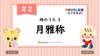 EQWEL教室はじまるよ！「月雅称」#2