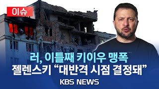 러시아, 우크라이나 수도 키이우에 최대 규모 공습/100대 넘는 드론, 미사일 퍼부어/젤렌스키 \