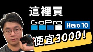 【GoPro 10】Cheapest way to buy Online in Asia! Save more than 100 USD?! | #LaiChu