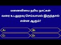 gk questions in tamil episode 135 facts gk quiz general knowledge @seena thoughts