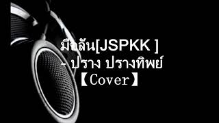 มือลั่นJSPKK    ปราง ปรางทิพย์【Cover】