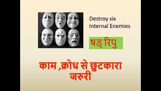 षड् रिपु l Destroy six internal Enemies l #Marathi  l काम ,क्रोध से छुटकारा जरुरी l