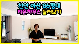 천안 아산 전원주택 타운하우스 매매 부동산은 여기!