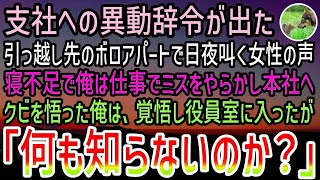 【感動する話】田舎へ異動の辞令。引っ越し先のボロアパートで隣の部屋の美人女性の声に悩んでいた…ある日仕事でミスをやらかし本社へ呼ばれクビを覚悟で役員室の扉を叩くと…【泣ける話】