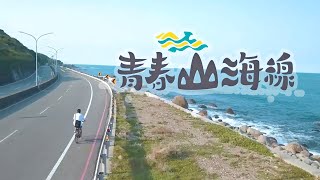 青春山海線 樂活小旅行｜廣編企劃