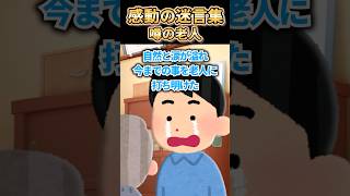 【2ch感動スレ】感動の迷言集〜噂の老人～