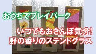 おうちでプレイパーク「光も季節も楽しもう！かんたんステンドグラス」