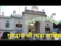 गुरुद्वारा श्री नाडा साहिब जी #trending #viral #more