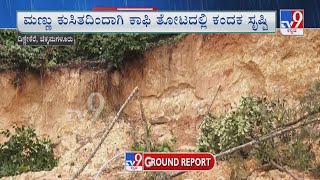 Landslide in Chikkamagaluru | ಚಿಕ್ಕಮಗಳೂರಿನಲ್ಲಿ ಕೊಚ್ಚಿ ಹೋಯ್ತು ಕಾಫಿ ತೋಟ