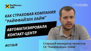 Отзыв старшего менеджера проектов «Райффайзен Лайф» об автоматизации контакт-центра