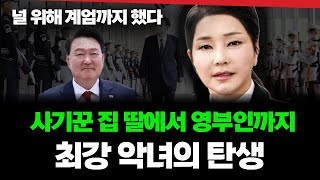 희대의 악녀로 기록될 '김건희'의 인생 이야기