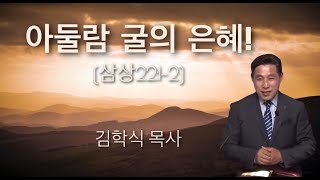 애틀란타 경서교회 김학식 목사 - 아둘람 굴의 은혜!(삼상22:1-2) (07192020)