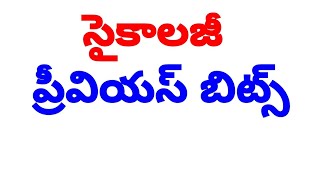 TET సైకాలజీ previous question paper shift 2 #tet #dsc #pshycology #trending #telugu #methodology