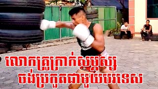 អាច​ទេដាក់លោកគ្រូ​ក្រាក់​សម្ភស្ស​អោយ​ជួប​ជា​មួយ​បរទេស