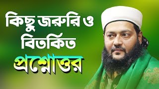 বেদাত কখন থেকে শুরু হয়েছে ? কিছু জরুরি ও বিতর্কিত প্রশ্নোত্তর || Dr. Anayetullah Abbasi