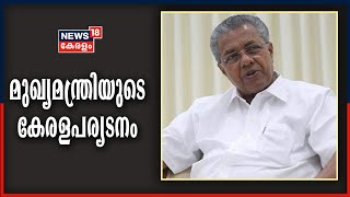 കേരള പര്യടനത്തിനൊരുങ്ങി മുഖ്യമന്ത്രി പിണറായി വിജയൻ | CM Pinarayi Vijayan