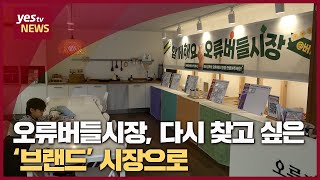 [yestv뉴스] 오류버들시장, 다시 찾고 싶은 ‘브랜드’ 시장으로