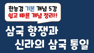 [한능검 기본 개념 강의] 5강 삼국 항쟁과 신라의 삼국 통일 / 개념 설명에 10분도 안 걸리는 꿀강의!!