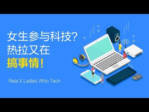 Rela x Ladies Who Tech Rela x Ladies Who Tech