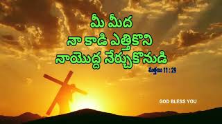 || Mi Mida naa kaadi Yettukoni Naa Yodda Nerchukonudi || నా కాడి ఎత్తుకొని నాయొద్ద నేర్చుకొనుడి