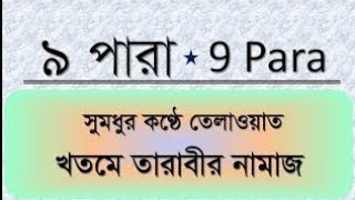 তারাবীহ ৮ম ও ৯বম পাড়া. হাফেজ সাইফুল ইসলাম.স্থান : বাইতুল কুদ্দুস জামে মাসজিদ,মিরপুর-১০ঢাকা।