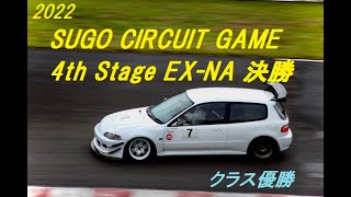 10周 battle EG3vsDC5　EX-NA優勝　2022 SUGO CIRCUIT GAME 4st決勝 B18C B16A　EG6