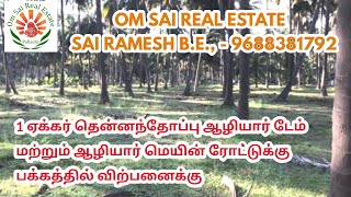 942) 1 ஏக்கர் தென்னந்தோப்பு ஆழியார் டேம் மற்றும் ஆழியார் மெயின் ரோட்டுக்கு பக்கத்தில் விற்பனைக்கு