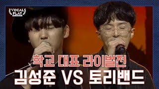 [선공개] 카우보이 나가신다! 학교 대표 라이벌전 김성준 VS 토리밴드 | 채널A 보컬플레이: 캠퍼스 뮤직 올림피아드