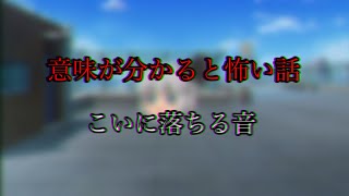 【意味が分かると怖い話】こいに落ちる音（ゆっくり茶番）