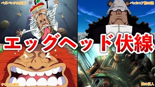 【ONEPIECE】エッグヘッド編の伏線まとめ