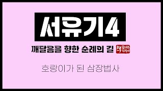 서유기4｜손오공의 파문｜호랑이로 변한 삼장법사