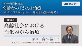 第76回肥後医育塾 講演①「高齢社会における消化器がん治療」