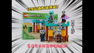 129元，4个人仔，乐高我的世界21267灾厄村民巡逻队值不值得买？#LEGO #乐高 #积木 #玩具