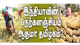 இந்தியாவின் நெற்களஞ்சியம் ஆகுமா தமிழகம்?  | HTT