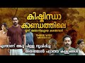 കിഷ്കിന്ധാ കാണ്ഡത്തിലെ ഹനുമാനും സുഗ്രീവനും | KISHKINDHA KAANDAM MALAYALAM EXPLANATION